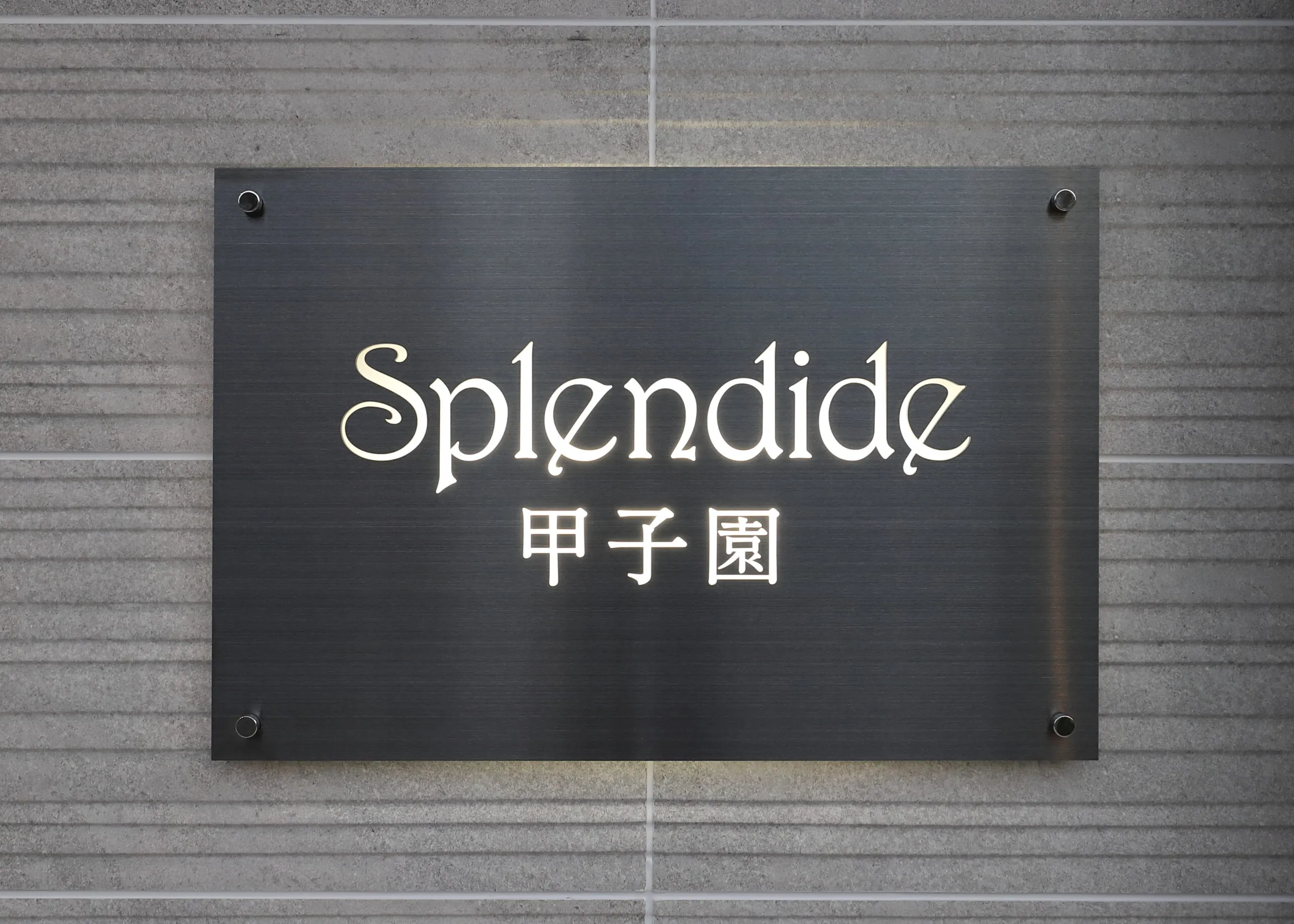 スプランディッド甲子園：看板