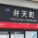 【弁天町】都心アクセス良好！大型施設が便利すぎる！一人暮らしに最適な弁天町の魅力を解説します！
