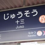 十三駅周辺での一人暮らし完全ガイド！買い物・飲食店・居住環境を徹底解説