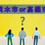 茨木市と高槻市、住むならどっち?治安や子育て環境を徹底比較!