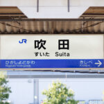 吹田市で住むならどこ?2023年住みたい駅ランキングトップ3に輝いた駅を解説!