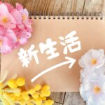 社会人の新生活に必要なものリスト|家電・日用品・費用・プレゼントまで完全ガイド